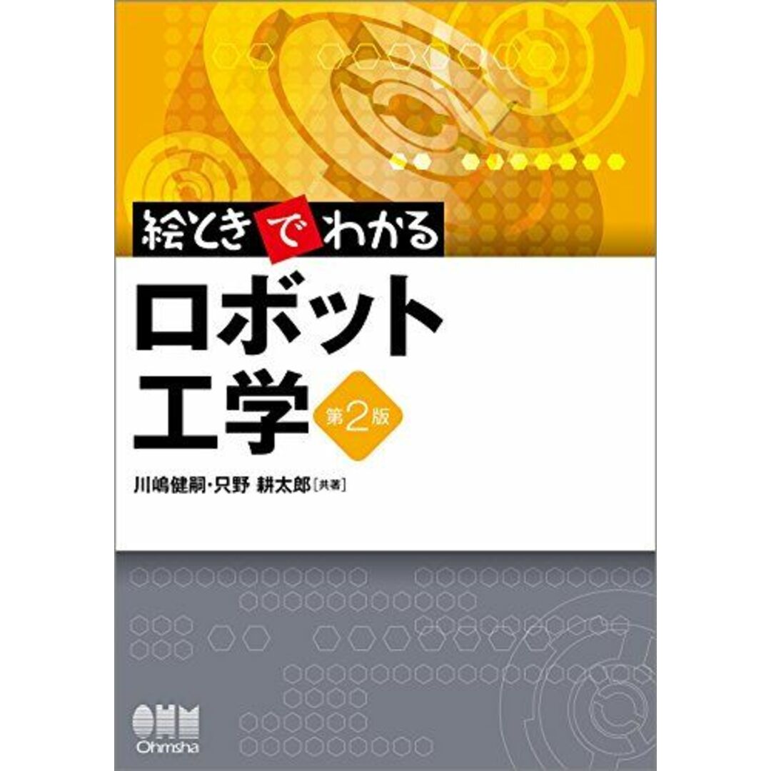 絵ときでわかる ロボット工学(第2版) エンタメ/ホビーの本(語学/参考書)の商品写真