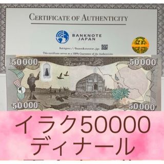 【証明書付き】イラクディナール50000紙幣1枚(貨幣)