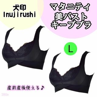 イヌジルシホンポ(INUJIRUSHI)の【280a】犬印本舗 イヌジルシ 美バスト　キープブラ マタニティ ブラック L(マタニティ下着)