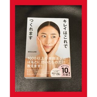 ダイヤモンドシャ(ダイヤモンド社)の美品　一読のみ　〜キレイはこれでつくれます〜(ファッション/美容)