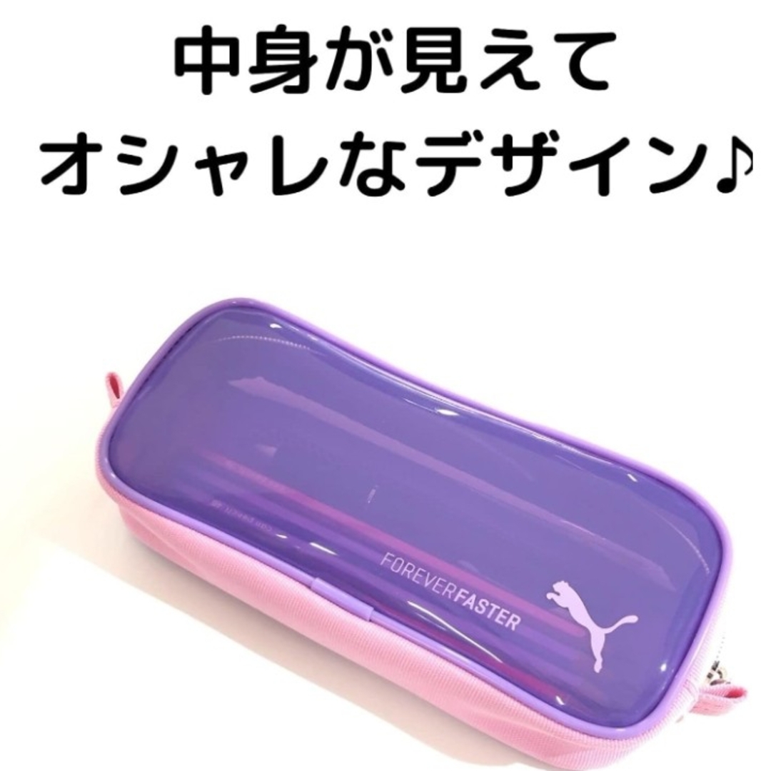 PUMA(プーマ)の【新品未使用品】PUMA  プーマ  クリアペンケース  筆箱 インテリア/住まい/日用品の文房具(ペンケース/筆箱)の商品写真