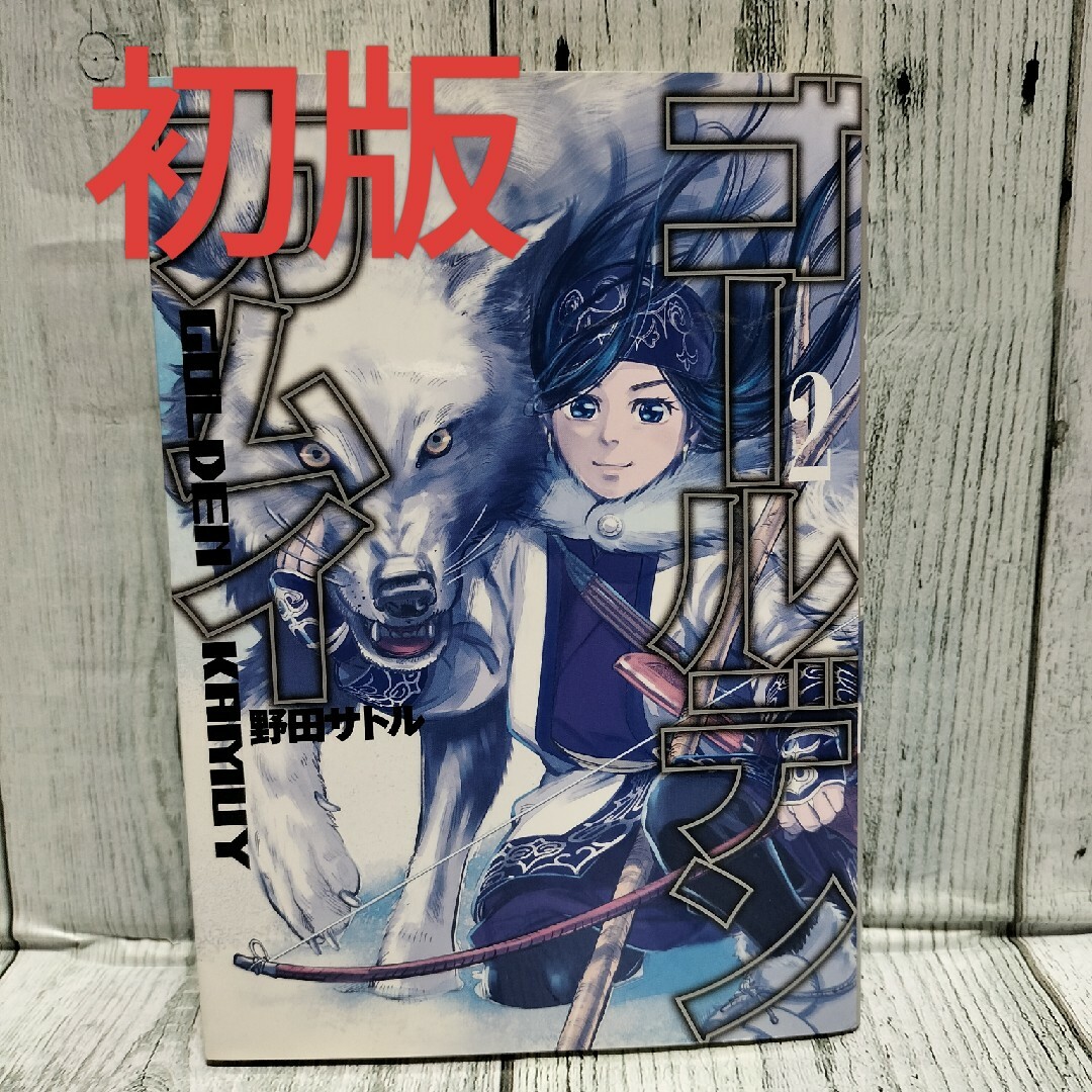 集英社(シュウエイシャ)の希少初版 ゴールデンカムイ2巻 エンタメ/ホビーの漫画(青年漫画)の商品写真