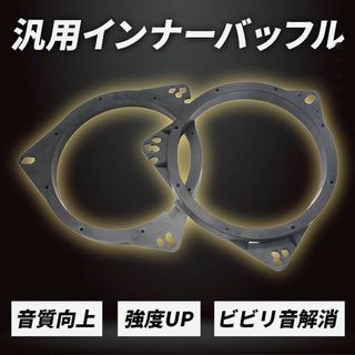 【2個セット】インナーバッフル スピーカー 汎用 車 バッフルボード カー(カーオーディオ)