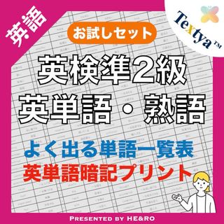 英検準2級英単語学習プリントお試し｜6ページ｜よく出る英単語暗記★資格試験勉強に(資格/検定)