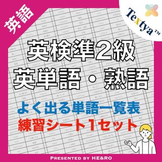 英検準2級英単語学習プリント｜18ページ｜英語反復練習シート付 ★資格試験勉強に(資格/検定)