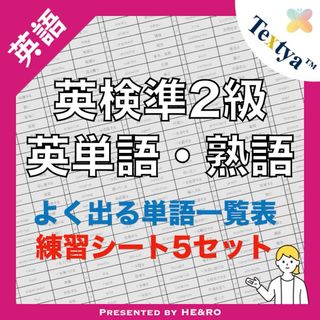 英検準2級英単語学習プリント｜66ページ｜英語反復練習シート付 ★資格試験勉強に(資格/検定)