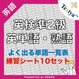 英検準2級英単語学習プリント｜126ページ｜英語反復練習シート付★資格試験勉強に(資格/検定)