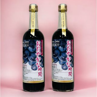 果汁100%ぶどうジュース「おだやかな時間(とき)」720ml２本(ソフトドリンク)