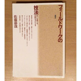 フィールドワークの技法 ～問いを育てる、仮説をきたえる～(人文/社会)