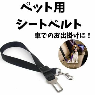 ペット　犬用　シートベルト　車　ドライブ　リード　ゲージ　お出掛け　新品(犬)