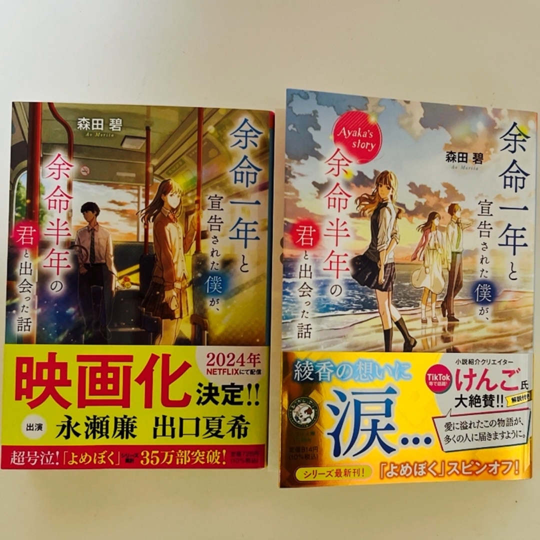 ポプラ社(ポプラシャ)の余命一年と宣告された僕が、余命半年の君と出会った話　2冊セット エンタメ/ホビーの本(文学/小説)の商品写真