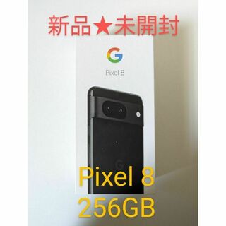 グーグルピクセル(Google Pixel)の【新品未使用】Google Pixel 8 256GB 黒(スマートフォン本体)