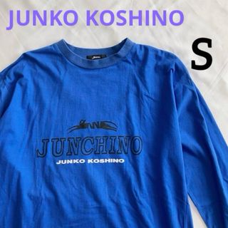 コシノジュンコ(JUNKO KOSHINO)の新品【コシノジュンコ】 長袖 Tシャツ S ブルー コットン 綿 ロンＴ 青 春(Tシャツ(長袖/七分))