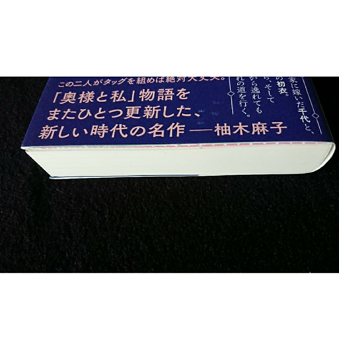 文藝春秋(ブンゲイシュンジュウ)の襷がけの二人 エンタメ/ホビーの本(文学/小説)の商品写真