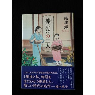 ブンゲイシュンジュウ(文藝春秋)の襷がけの二人(文学/小説)