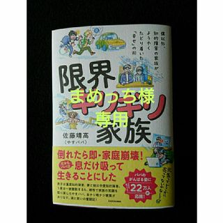 僕以外、知的障害の家族がようやくたどり着いた「幸せ」の形　限界ギリギリ家族(文学/小説)