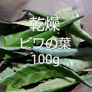 びわの葉 乾燥 簡易包装込み約100g　農薬不使用(ペットフード)