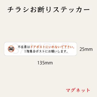 飲食店・ピザ屋以外のチラシお断りステッカー　白　マグネット(しおり/ステッカー)