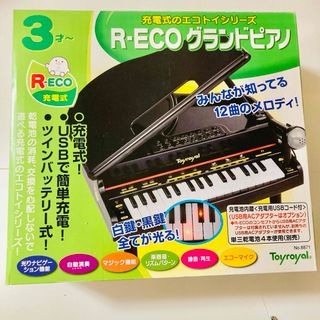 【美品】トイローヤル(Toyroyal) R-ECO グランドピアノ(楽器のおもちゃ)