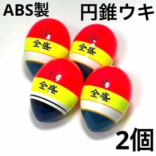 阿波 円錐ウキ ABS製 各種 2個セット(その他)