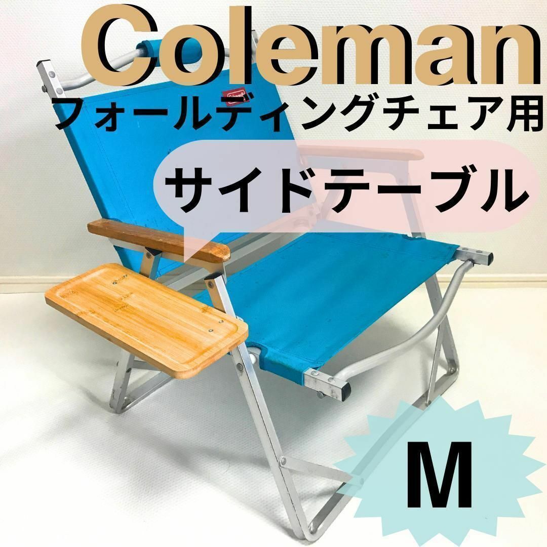 NEWサイドテーブル M フォールディングチェア用 コールマン 【数量限定】 ハンドメイドのインテリア/家具(家具)の商品写真