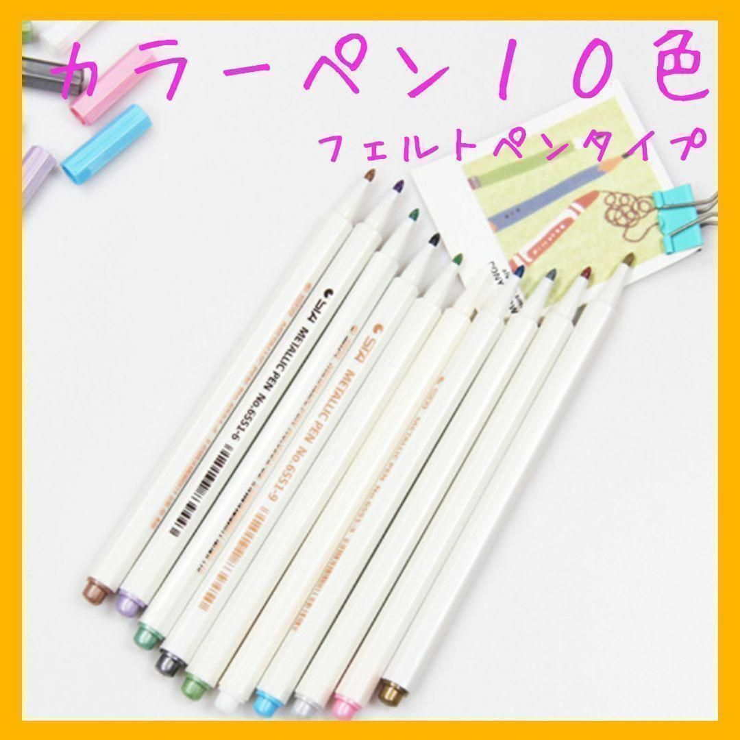 【フェルトタイプ】カラーペン 10色 レジン マーカーペン 描画 文房具 エンタメ/ホビーのアート用品(カラーペン/コピック)の商品写真