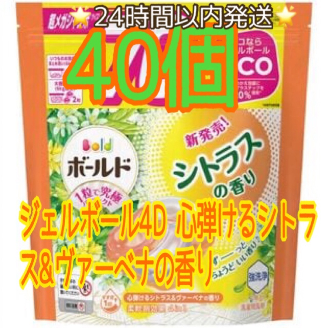 P&G(ピーアンドジー)のボールド 洗濯洗剤 ジェルボール4D 心弾けるシトラス＆ヴァーベナの香り インテリア/住まい/日用品の日用品/生活雑貨/旅行(洗剤/柔軟剤)の商品写真