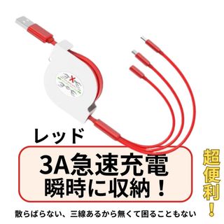 3in1充電ケーブル 3A急速巻き取り式USB充電ケーブル伸縮自由(その他)