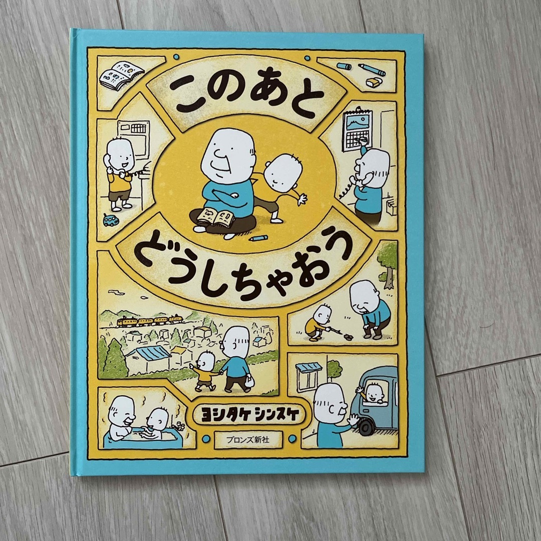 このあとどうしちゃおう エンタメ/ホビーの本(絵本/児童書)の商品写真