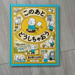 このあとどうしちゃおう(絵本/児童書)