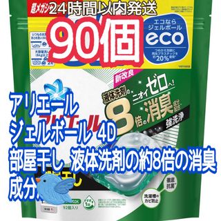 ピーアンドジー(P&G)の♪アリエール♪ ジェルボール 4D 部屋干し  8倍消臭 詰め替え 90個(洗剤/柔軟剤)