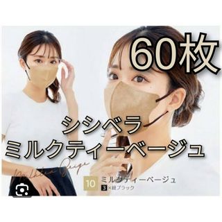 シシベラ　3Ｄ小顔マスク　60枚　ミルクティーベージュ(日用品/生活雑貨)