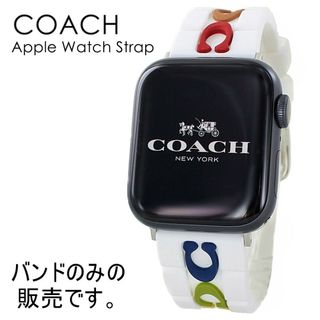 コーチ(COACH)のコーチ アップルウォッチ ベルト バンド シリコン 白 交換 ブランド(腕時計)