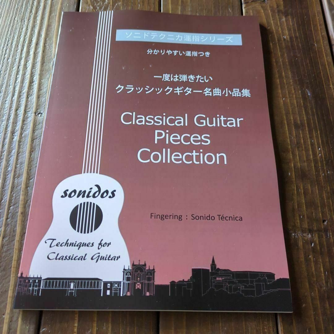 一度は弾きたい クラッシックギター名曲小品集（丁寧な運指つき） 楽器のスコア/楽譜(クラシック)の商品写真