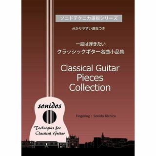 一度は弾きたい クラッシックギター名曲小品集（丁寧な運指つき）