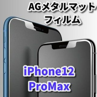 ★超サラサラ 光反射防止★【12ProMax】AGメタルグレードフィルム(保護フィルム)