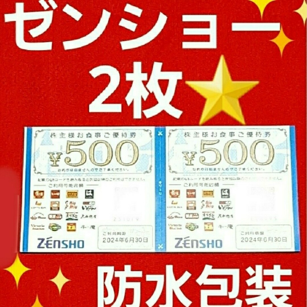 ゼンショー(ゼンショー)のゼンショー株主優待1000円分⭐ エンタメ/ホビーのエンタメ その他(その他)の商品写真