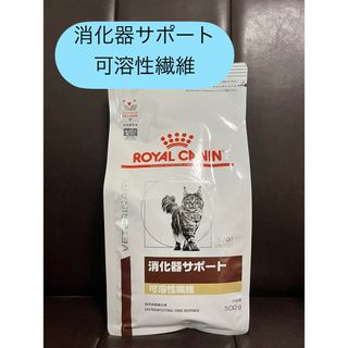 ROYAL CANIN - ロイヤルカナン 消化器サポート猫 可溶性繊維 500g