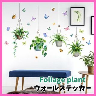 ウォールステッカー ハンキング グリーン 蝶 壁紙 シール 模様替え 植木鉢(その他)