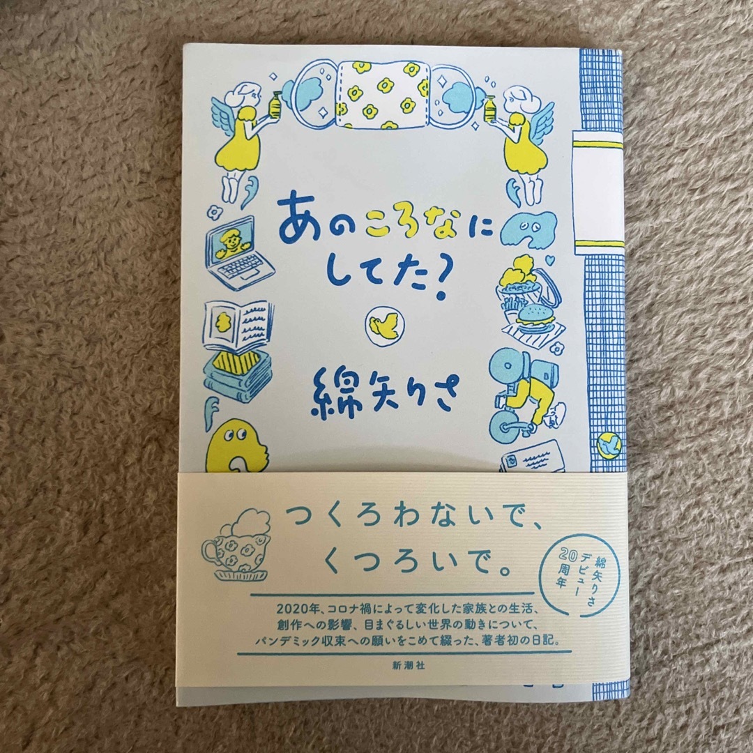 新潮社(シンチョウシャ)のあのころなにしてた？　綿矢りさ エンタメ/ホビーの本(文学/小説)の商品写真