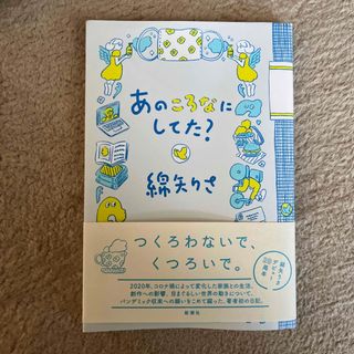 シンチョウシャ(新潮社)のあのころなにしてた？　綿矢りさ(文学/小説)