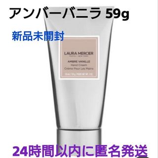 ローラメルシエ(laura mercier)の【新品・匿名発送】ローラ メルシエ ハンドクリーム アンバーバニラ　59g(ハンドクリーム)