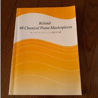 ローランド(Roland)のローランド クラッシック名曲60選(楽譜)