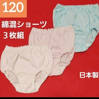 女の子 ガールズ 女児 ジュニア綿混 日本製ショーツ3枚セット 120cm(下着)