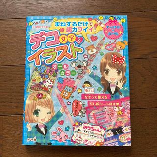 まねするだけで超カワイイ！デコ文字＆イラスト(絵本/児童書)