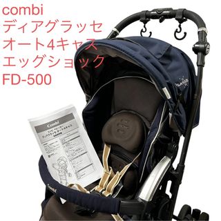 コンビ(combi)のcombi ディアグラッセ　オート4キャス　エッグショック  FD-500 (ベビーカー/バギー)