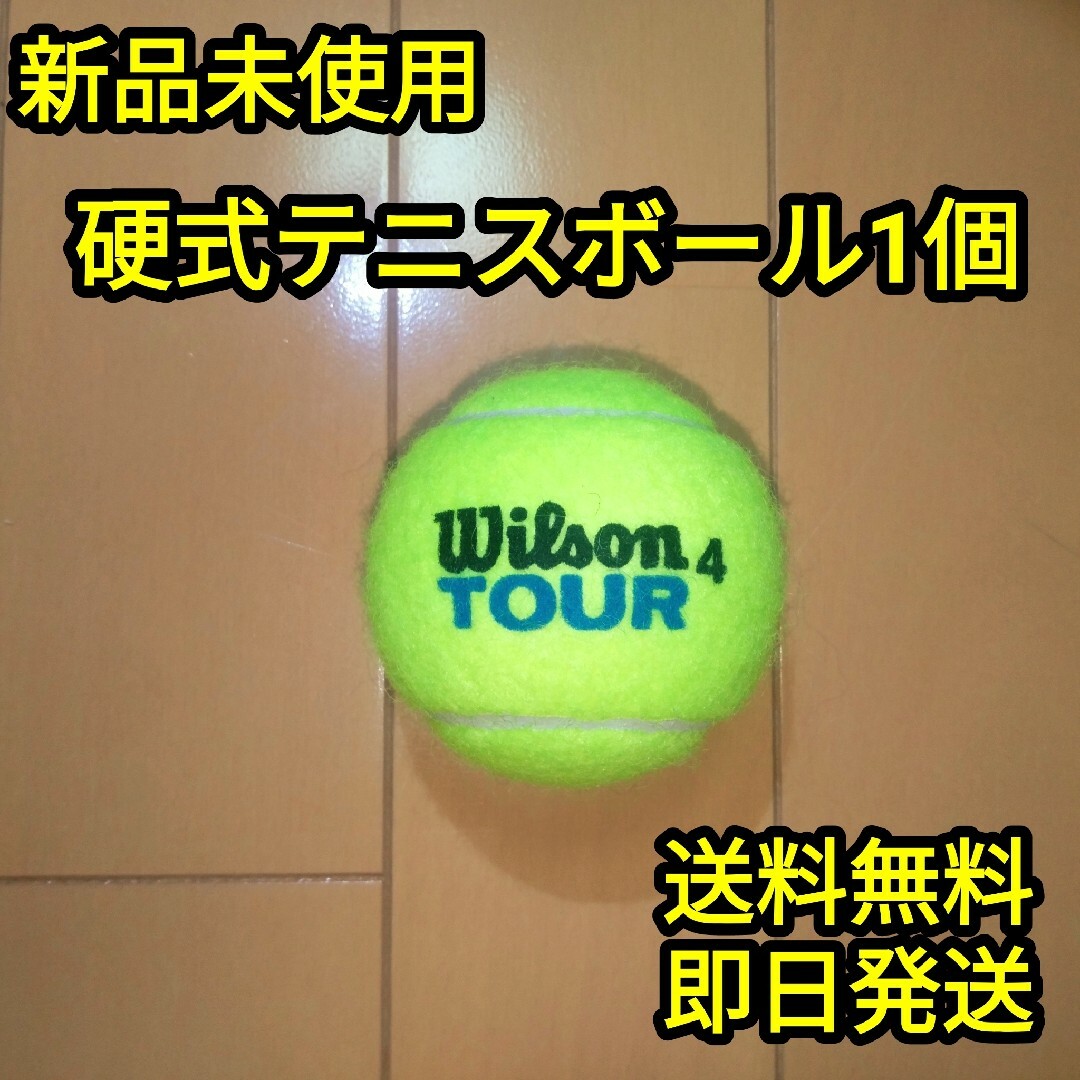 硬式テニスボール スポーツ/アウトドアのテニス(ボール)の商品写真