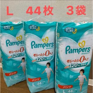 P&G - パンパース　パンツ紙おむつ　Ｌ　44枚×３袋　新品　未使用　ベビー用品　衛生用品