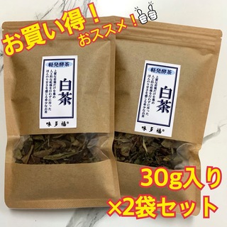 味多福 福建白茶 白牡丹 30g入り×2袋セット 茶葉(茶)
