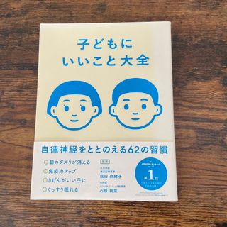 子どもにいいこと大全(結婚/出産/子育て)